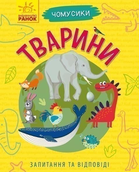 Обкладинка Чомусики. Тварини