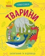 Чомусики. Тварини 