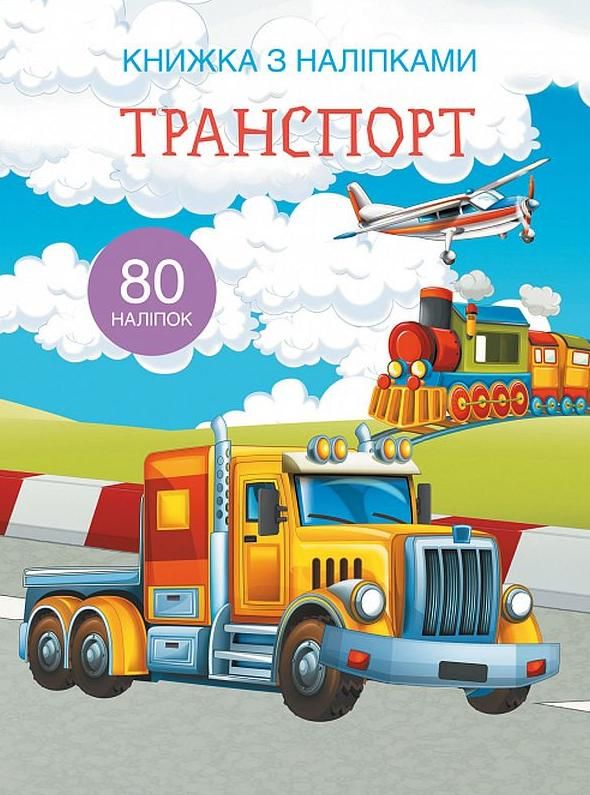 Книжка з наліпками. Транспорт. 0+