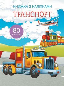Книжка з наліпками. Транспорт. 0+. Image №1