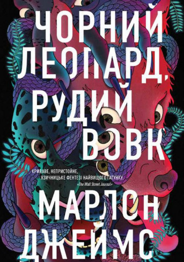 Обкладинка Чорний леопард, рудий вовк. Книга 1