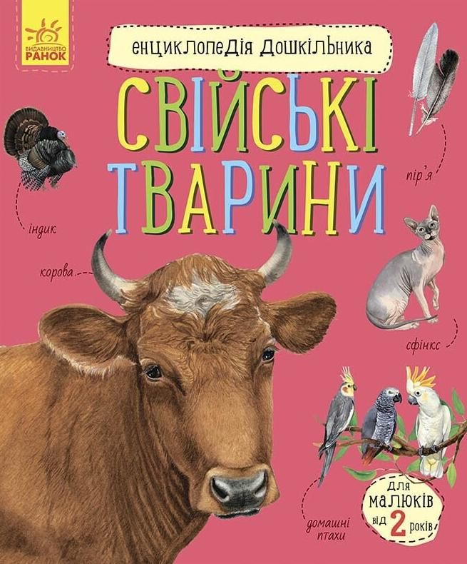 Обкладинка Енциклопедія дошкільника. Свійські Тварини