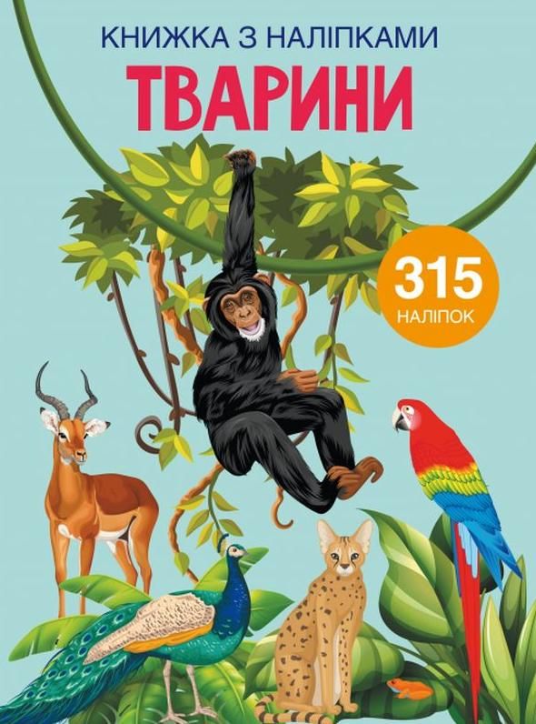 Книжка з наліпками. Тварини. 315 наліпок