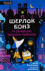 Шерлок Бонз та справа про зниклого чарівника. Книга 3