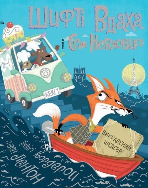 Обкладинка Шифті Вдаха і Сем Невловись. Викрадений шедевр. Книга 4