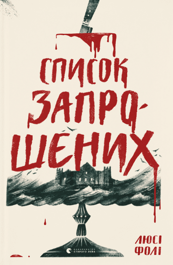 Обкладинка видання Список запрошених