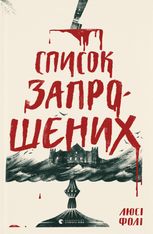 Список запрошених