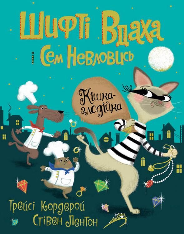 Обкладинка Шифті Вдаха і Сем Невловись. Кішка-злодійка. Книга 2