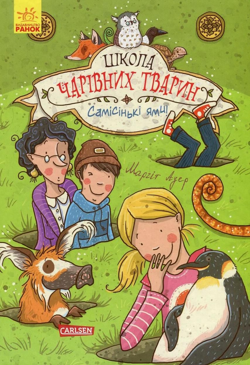 Школа чарівних тварин. Книга 1. Школа чарівних тварин