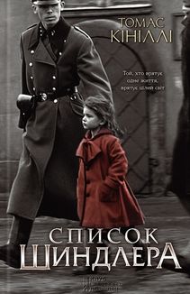 Список Шиндлера. Image №1
