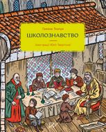 Школознавство