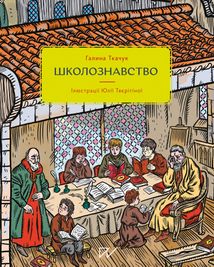 Школознавство. Зображення №1