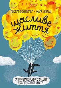 Щасливе життя. Уроки найдовшого в світі дослідження щастя . Зображення №1