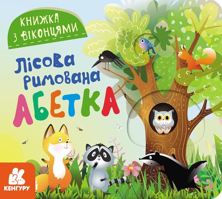 Обкладинка Книжка з віконцями. Лісова римована абетка