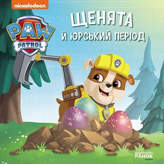 Щенячий патруль. Історії. Щенята й Юрський період