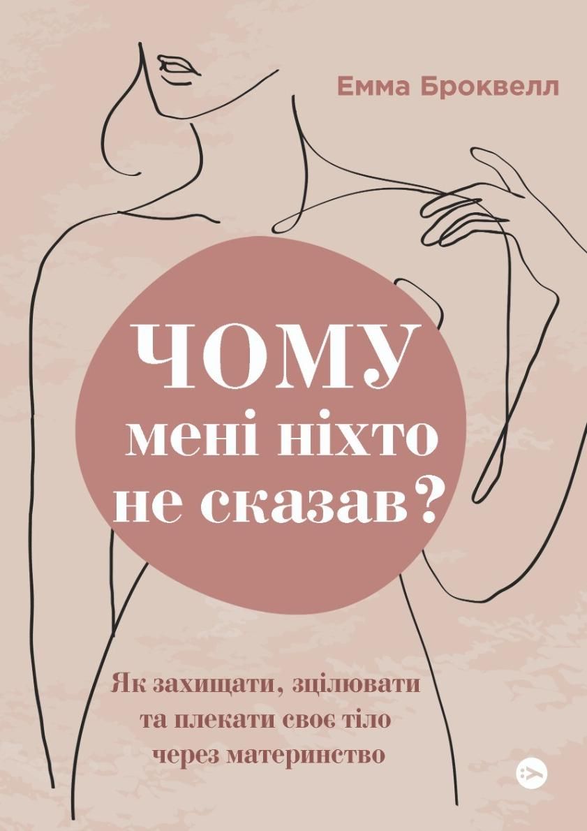 Обкладинка Чому мені ніхто не сказав? Як захищати, зцілювати та плекати своє тіло через материнство