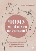 Чому мені ніхто не сказав? Як захищати, зцілювати та плекати своє тіло через материнство. Зображення №1