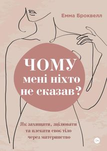Чому мені ніхто не сказав? Як захищати, зцілювати та плекати своє тіло через материнство. Зображення №1