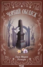 Чорний обеліск