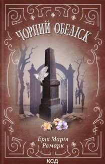 Чорний обеліск. Зображення №1
