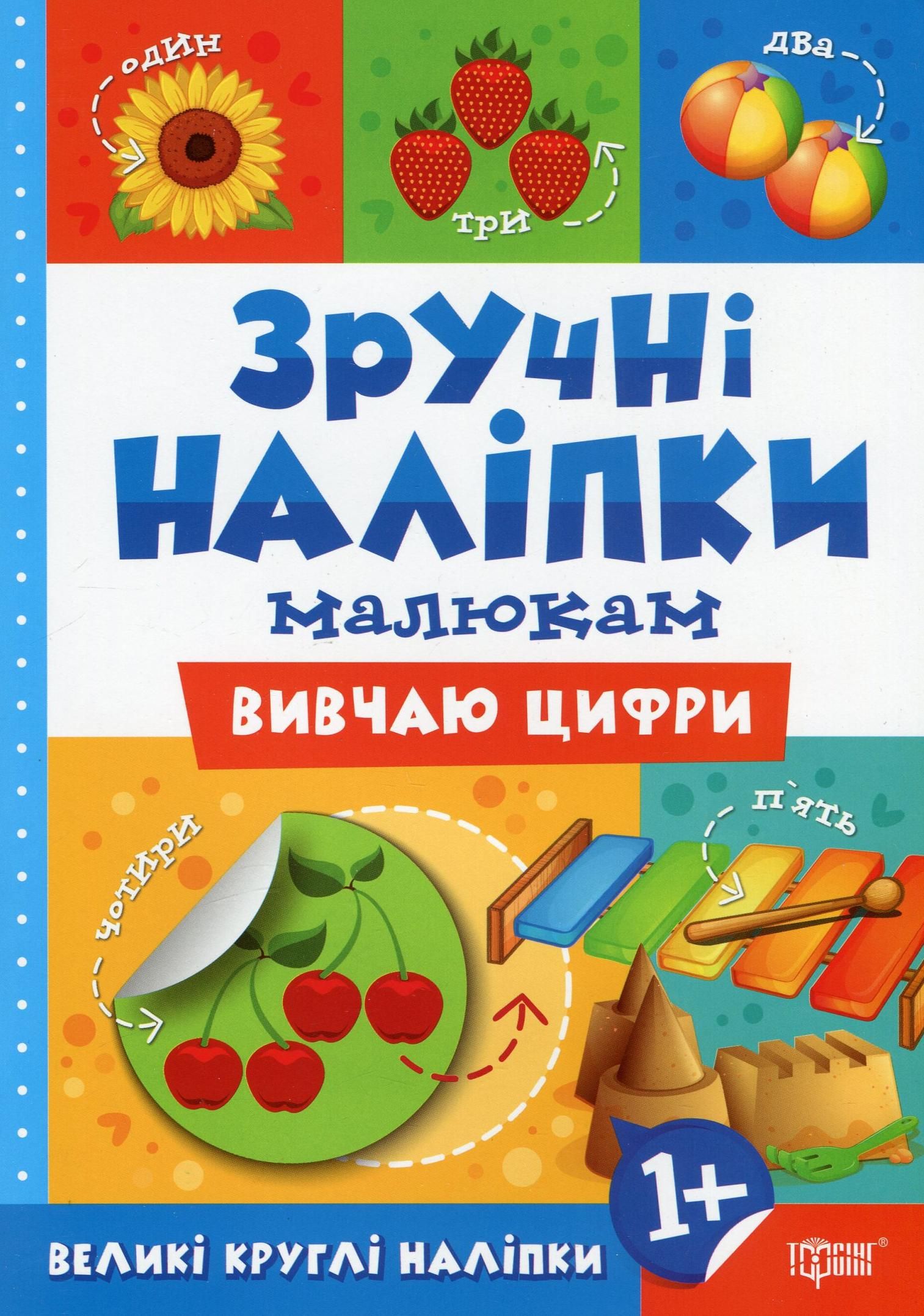 Зручні наліпки малюкам. Вивчаю цифри