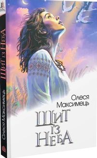 Щит із неба. Зображення №2
