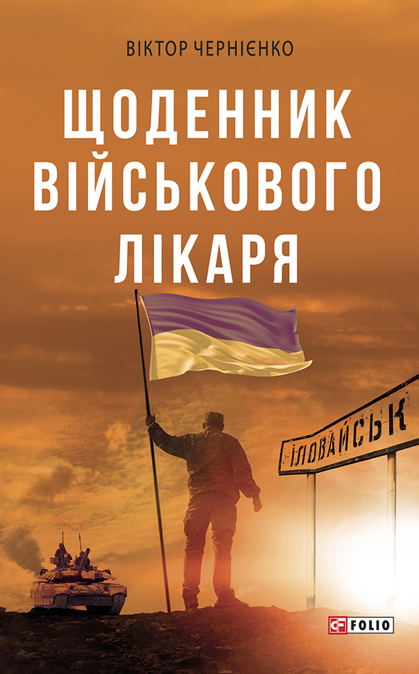 Обкладинка Щоденник військового лікаря