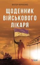 Щоденник військового лікаря. Image №1