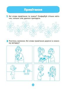 Готуємось до НУШ. Мовлення. Робочий зошит. 4-5 років. Image №4