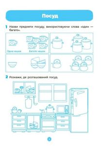 Готуємось до НУШ. Мовлення. Робочий зошит. 4-5 років. Image №7