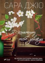 Я кохатиму тебе завжди