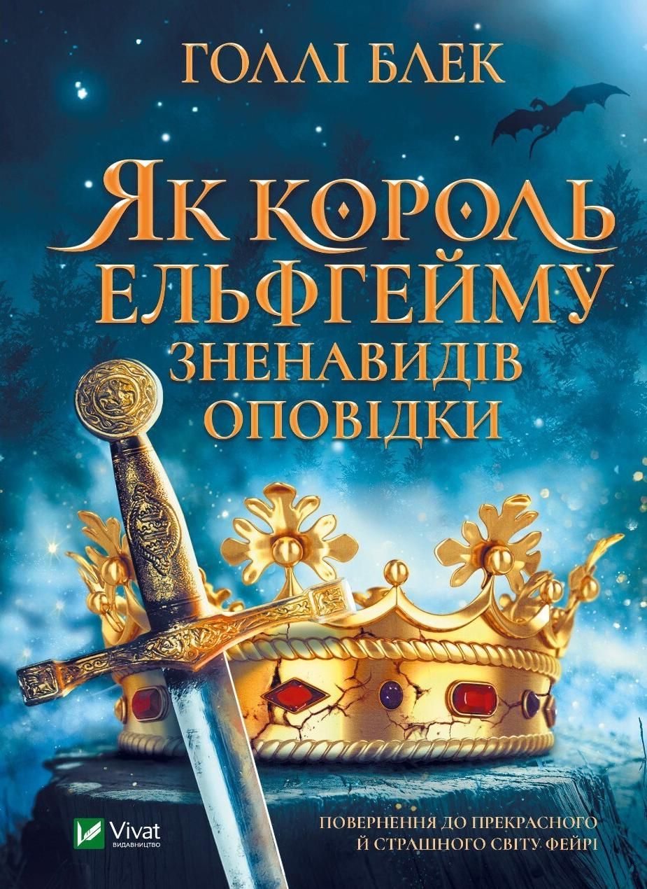 Обкладинка Як король Ельфгейму зненавидів оповідки