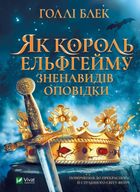 Як король Ельфгейму зненавидів оповідки. Image №1