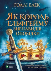 Як король Ельфгейму зненавидів оповідки. Image №1