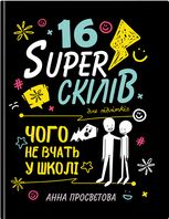 16 superскілів для підлітків. Чого не вчать у школі