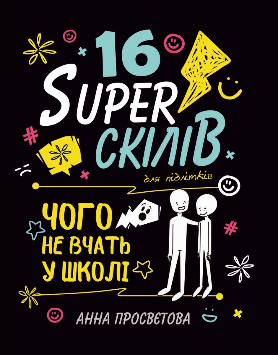 Обкладинка 16 суперскілів для підлітків