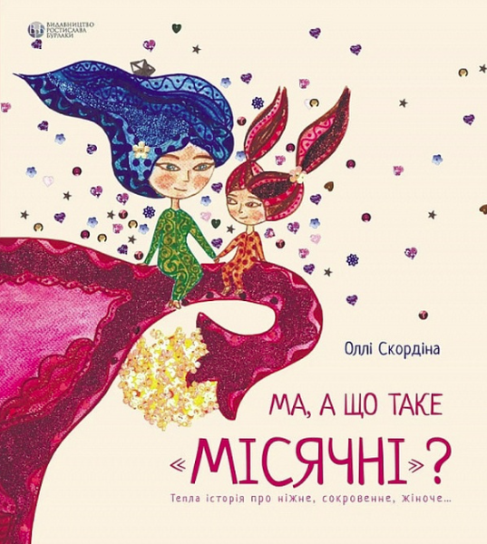 Ма, а що таке "місячні"?
