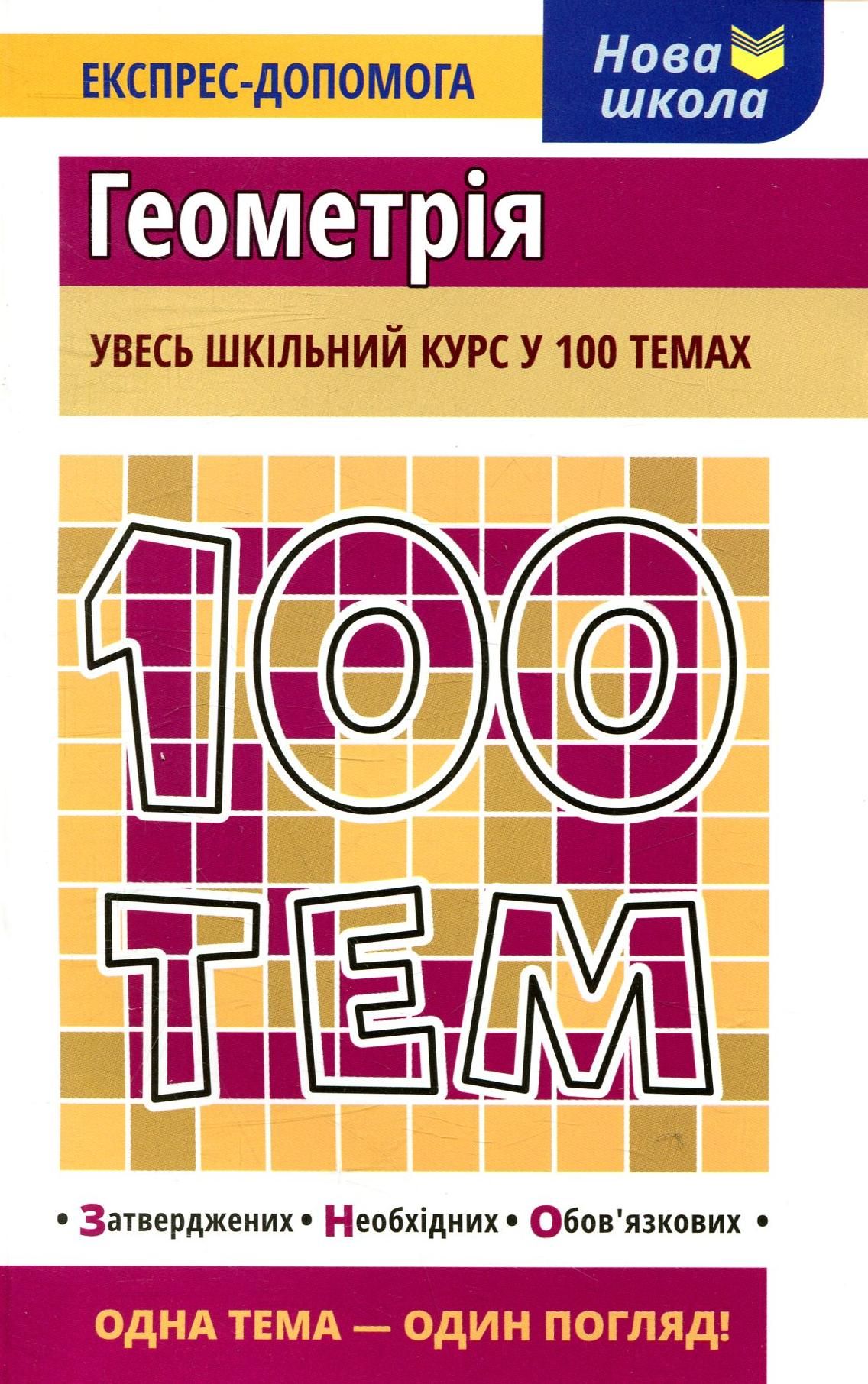 100 тем. Геометрія