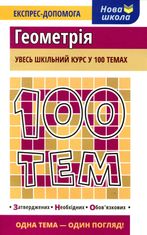 100 тем. Геометрія