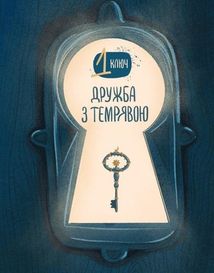 Ключі сили. Image №3