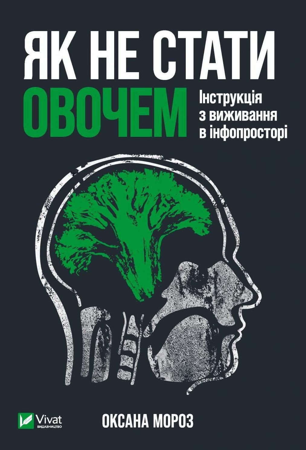 Обкладинка Як не стати овочем. Інструкція з виживання в інфопросторі