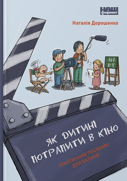 Обкладинка Як дитині потрапити в кіно. Практичний посібник для батьків