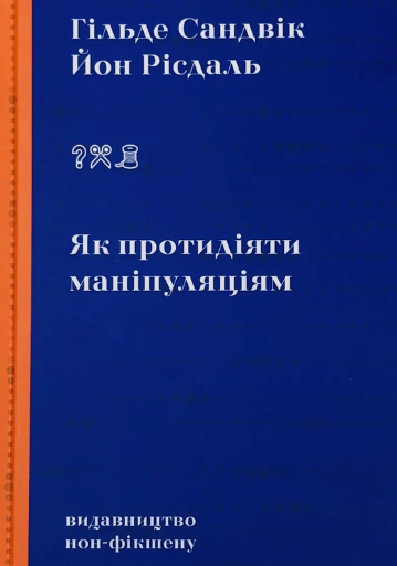Обкладинка Як протидіяти маніпуляціям