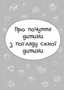 Дитина у світі емоцій. Image №4