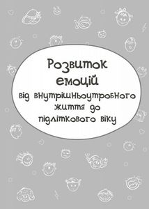 Дитина у світі емоцій. Image №10