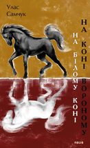 На білому коні. На коні вороному. Image №1