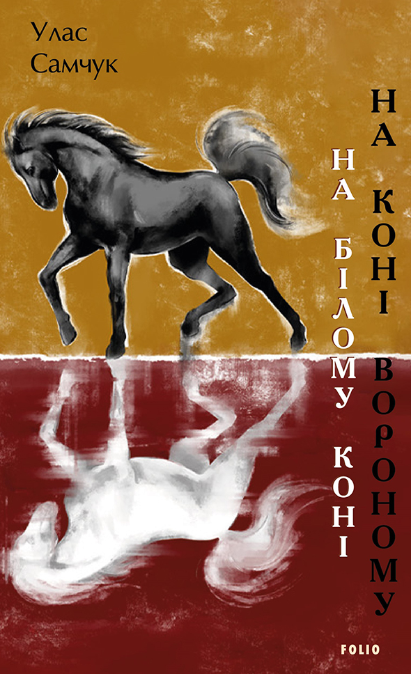 На білому коні. На коні вороному (Електронна книга)