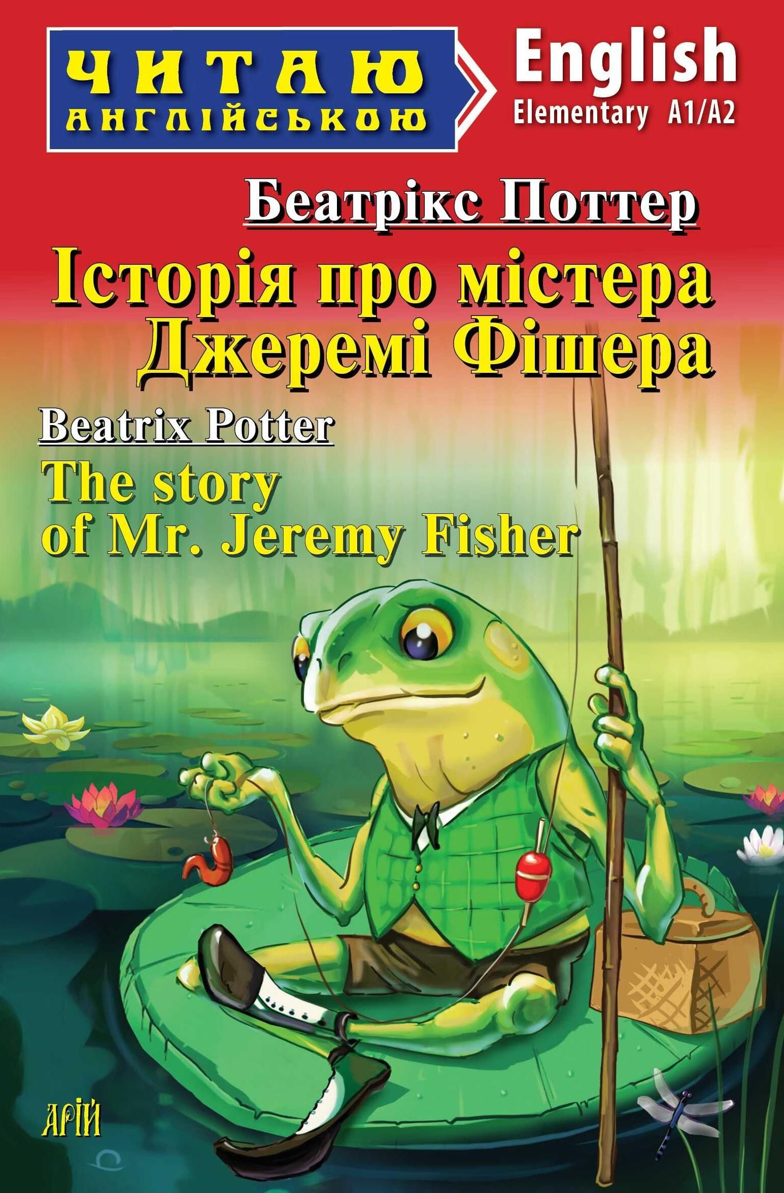 Обкладинка Читаю англійською. Історія про містера Джеремі Фішера