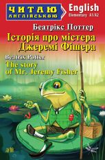 Читаю англійською. Історія про містера Джеремі Фішера