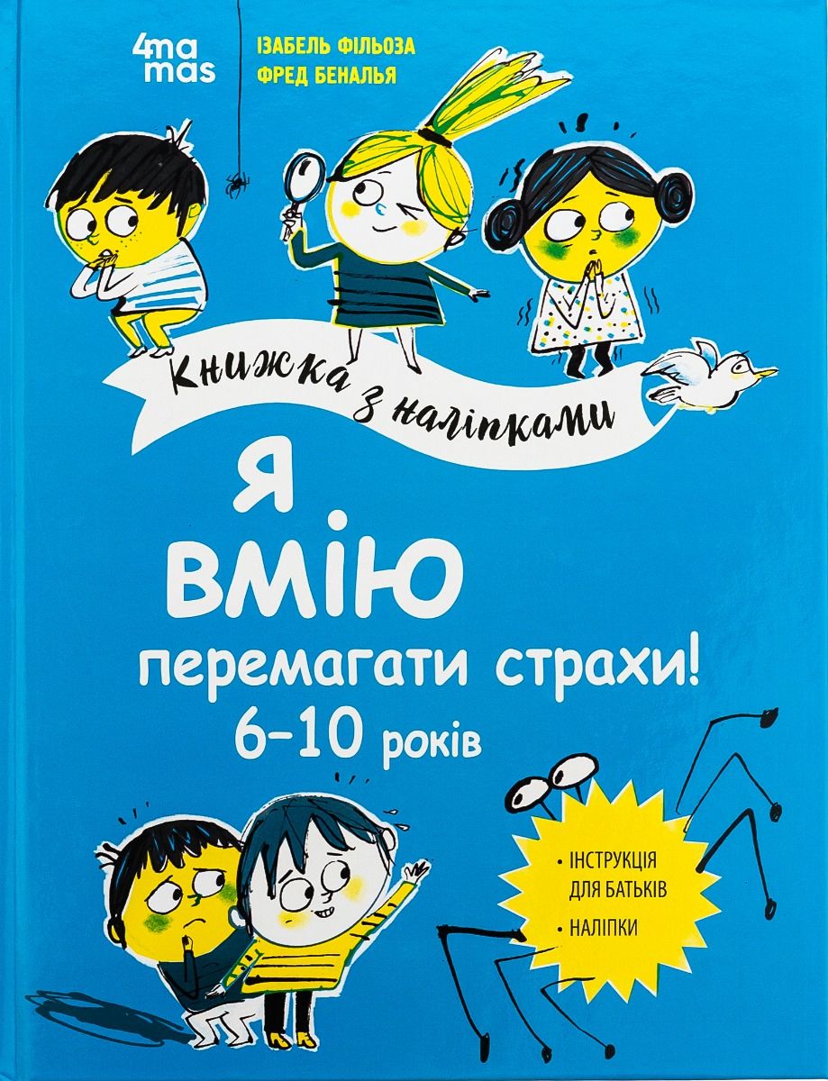 Обкладинка Я вмію перемагати страхи! Книжка з наліпками. 6-10 років